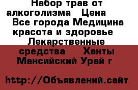 Набор трав от алкоголизма › Цена ­ 800 - Все города Медицина, красота и здоровье » Лекарственные средства   . Ханты-Мансийский,Урай г.